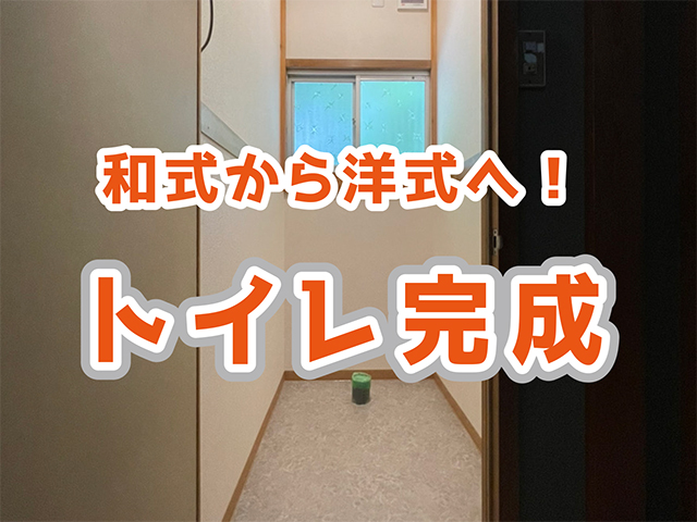 岐阜県｜和式から洋式にトイレリフォームT様邸｜完成